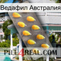 Ведафил Австралия cialis1